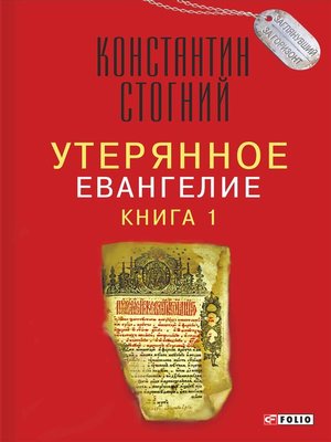 cover image of Утерянное Евангелие. Книга 1